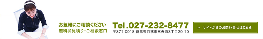 無料お見積り・ご相談窓口：Tel.027-232-8477